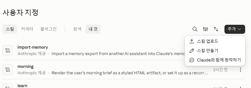 클로드 사용자 지정 화면의 스킬 탭과 추가 메뉴