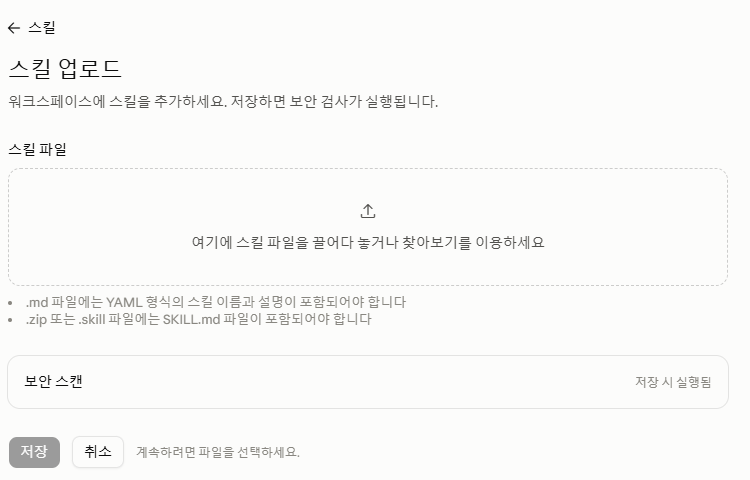 스킬 업로드 화면의 파일 놓는 자리와 저장 버튼